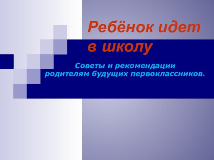 Ребёнок идет в школуСоветы и рекомендации родителям будущих первоклассников.