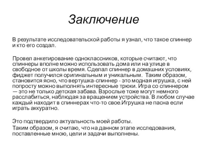 Заключение В результате исследовательской работы я узнал, что такое спиннер и кто