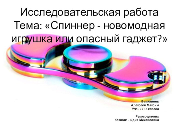 Исследовательская работа Тема: «Спиннер - новомодная игрушка или опасный гаджет?»