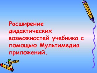 Статья  Расширение дидактических возможностей учебника с помощью мультимедиа приложений. учебно-методический материал по иностранному языку (4 класс) по теме