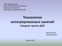 Технологии интегрированных занятий презентация к уроку (средняя группа)