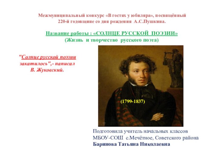 (1799-1837) Межмуниципальный конкурс «В гостях у юбиляра», посвящённый  220-й годовщине со