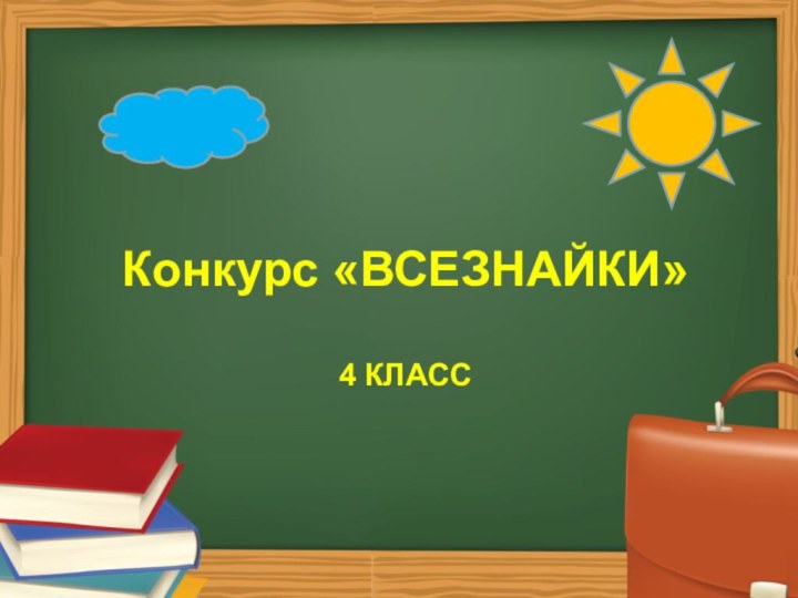 Конкурс «ВСЕЗНАЙКИ»  4 КЛАСС