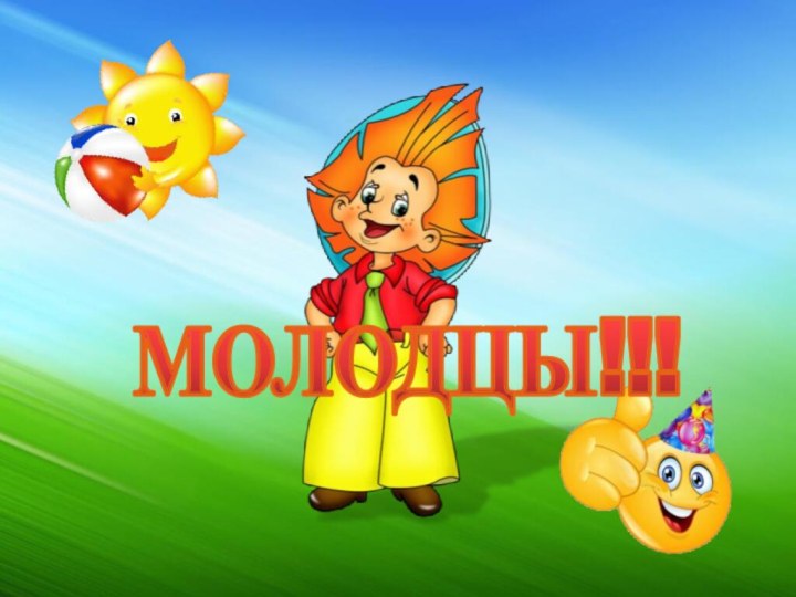 МОЛОДЦЫ!!!