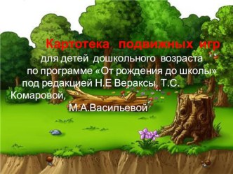 Картотека подвижных игр для детей дошкольного возраста по программе От рождения до школы под редакцией Н.Е.Вераксы,Т.С.Комаровой,М.А.Васильевой. материал