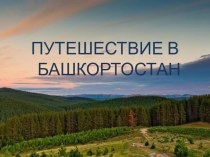 презентация путешествие в Башкирию методическая разработка (старшая группа)