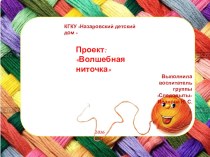 Творческий проект Волшебная ниточка проект по технологии (4 класс)