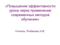 Повышение эффективности урока через применение современных методов обучения. статья (1 класс)