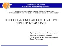 ТЕХНОЛОГИЯ СМЕШАННОГО ОБУЧЕНИЯ. ПЕРЕВЁРНУТЫЙ КЛАСС. методическая разработка