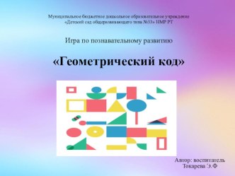 Мастер-класс дидактической игры Геометрический код презентация урока для интерактивной доски по математике (подготовительная группа)