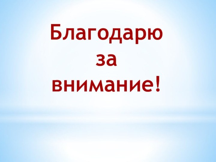 Благодарю за внимание!