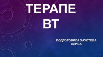 О профессии терапевта презентация к уроку (3 класс)