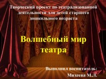 Презентация Волшебный мир театра презентация к уроку (старшая группа)