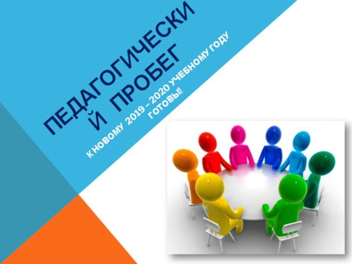 ПЕДАГОГИЧЕСКИЙ  ПРОБЕГК НОВОМУ 2019 – 2020 УЧЕБНОМУ ГОДУ ГОТОВЫ!