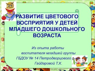 Развитие цветового восприятия статья (младшая группа)