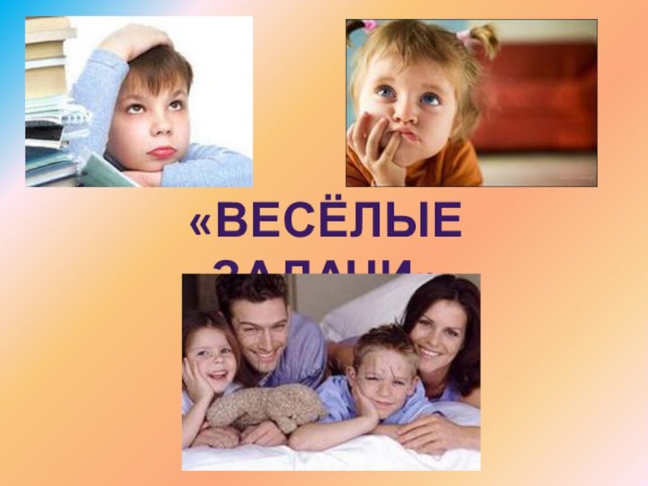 «ВЕСЁЛЫЕ ЗАДАЧИ»