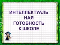 Презентация и выступление на родительском собрании по подготовке детей к школе Интеллектуальная готовность к школе. методическая разработка (подготовительная группа)