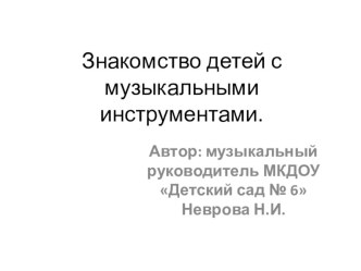 Знакомство детей с музыкальными инструментами. презентация к уроку (старшая, подготовительная группа)