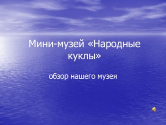 Презентация Мини-музей Народные куклы презентация по теме