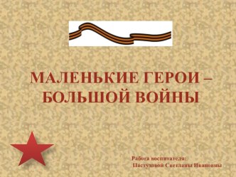 Маленькие герои - большой войны презентация урока для интерактивной доски (подготовительная группа)