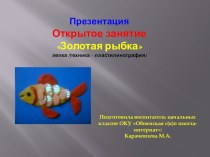 Золотая рыбка - лепка (техника - пластилинография) презентация к уроку
