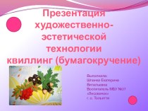 Художественно-эстетическая технология квиллинг презентация к уроку по конструированию, ручному труду (младшая, средняя, старшая, подготовительная группа) по теме