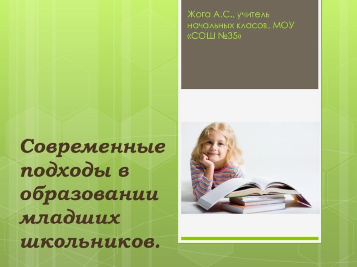 Современные подходы в образовании младших школьников.Жога А.С., учитель начальных класов, МОУ «СОШ №35»