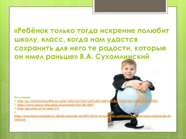 «Ребёнок только тогда искренне полюбит школу, класс, когда нам удастся сохранить для