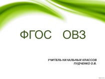 доклад Федеральный государственный стандарт начального общего образования обучающихся с ограниченными возможностями здоровья материал