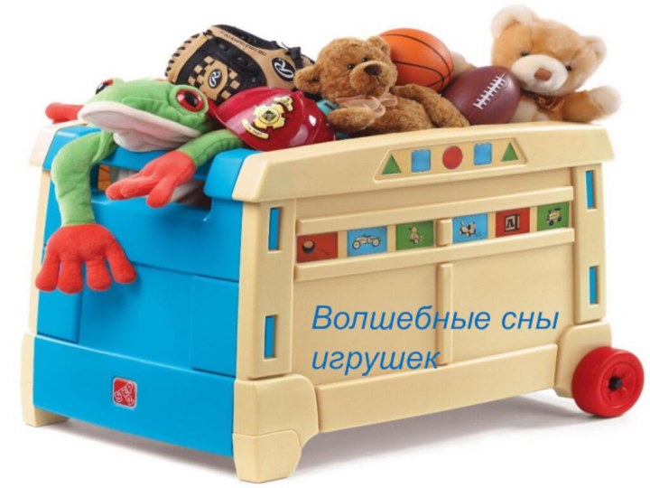 Волшебные сны  игрушек