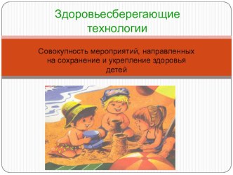 Здоровьесберегающие технологии презентация к уроку по физкультуре