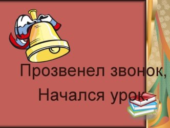 Конспекты уроков по обучению грамоте 1 класс ШР (2 + презентация) план-конспект урока по русскому языку (1 класс) по теме