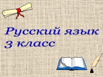 Презентация к уроку Разбор слова по составу 3 класс презентация к уроку по русскому языку (3 класс)