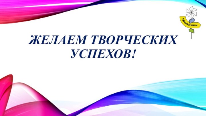 Желаем творческих успехов!