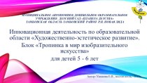 Инновационная деятельность по образовательной области Художественно-эстетическое развитие. Блок Тропинка в мир изобразительного искусства для детей 5-6 лет презентация к уроку по аппликации, лепке (старшая группа)