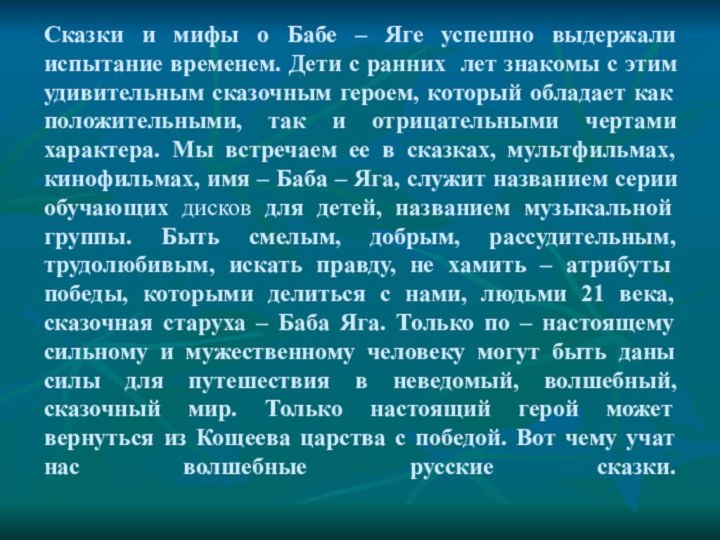 Сказки и мифы о Бабе – Яге успешно выдержали испытание временем. Дети