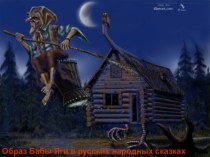 Презентация Образ Бабы Яги в русских народных сказках материал по чтению (4 класс)