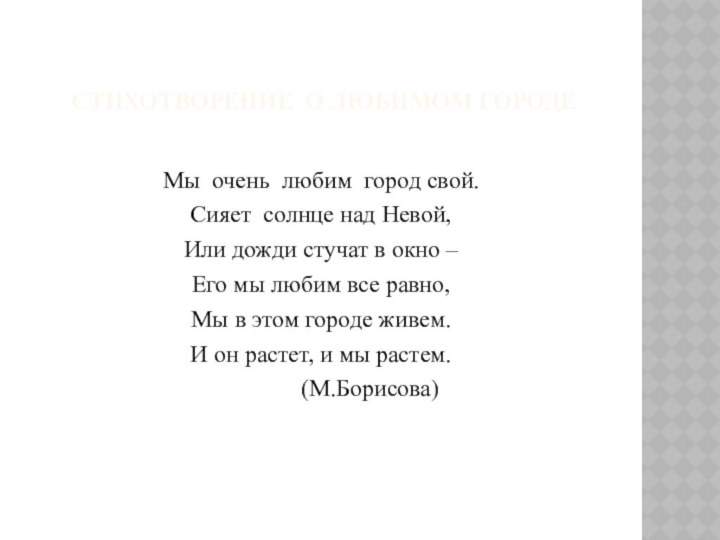 Стихотворение о любимом городеМы очень любим город свой.Сияет солнце над Невой,Или