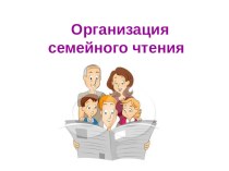 Родительское собрание Организация семейного чтения материал (1 класс) по теме