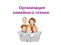 Собрания семья. Семейное чтение презентация. Родительское собрание презентация. Организация семейного чтения. Слайд родительское собрание.