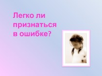 Классный час по теме Легко ли признаться в ошибке? классный час (2 класс) по теме