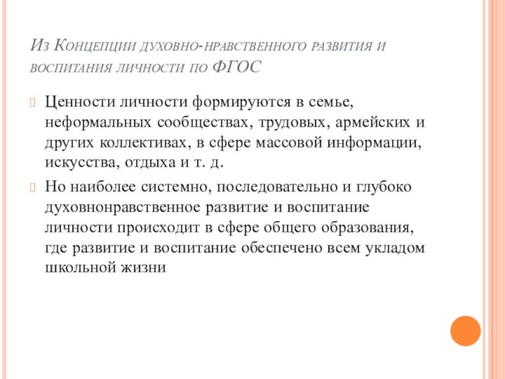 Из Концепции духовно-нравственного развития и воспитания личности по ФГОСЦенности личности формируются в