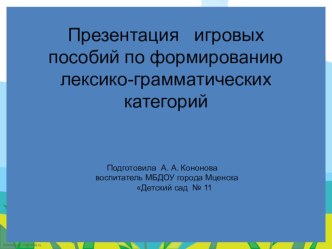 Презентация игровых пособий по формированию лексико-грамматических категорий презентация к уроку по развитию речи (старшая группа) по теме