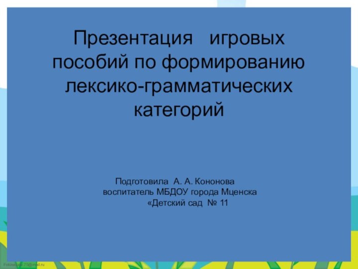 Презентация  игровых пособий по формированию лексико-грамматических категорий