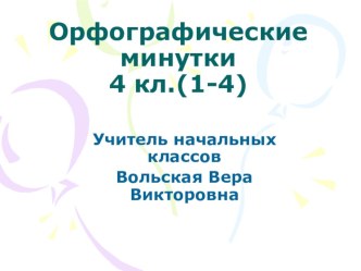 Орфографические минутки и тесты по русскому языку для 4 класса презентация к уроку по русскому языку (4 класс)