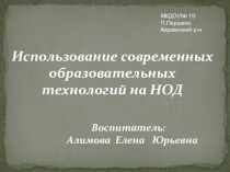 Презентация Использование современных образовательных технологий на НОД  учебно-методическое пособие (старшая группа)