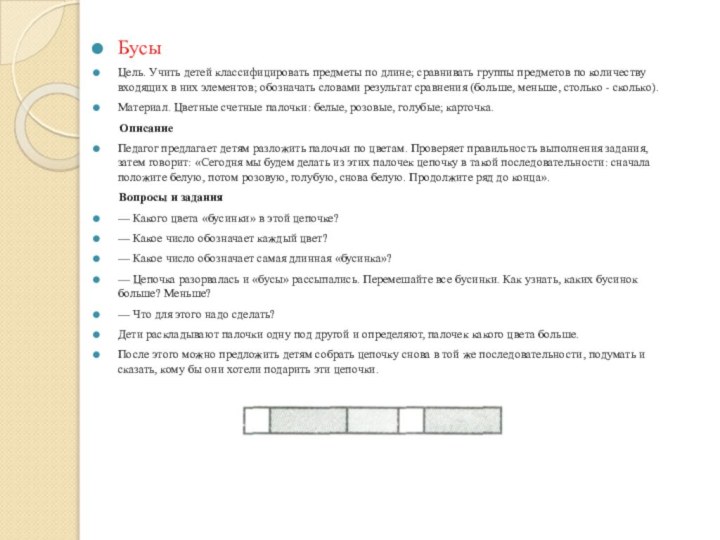БусыЦель. Учить детей классифицировать предметы по длине; сравнивать группы предметов по количеству