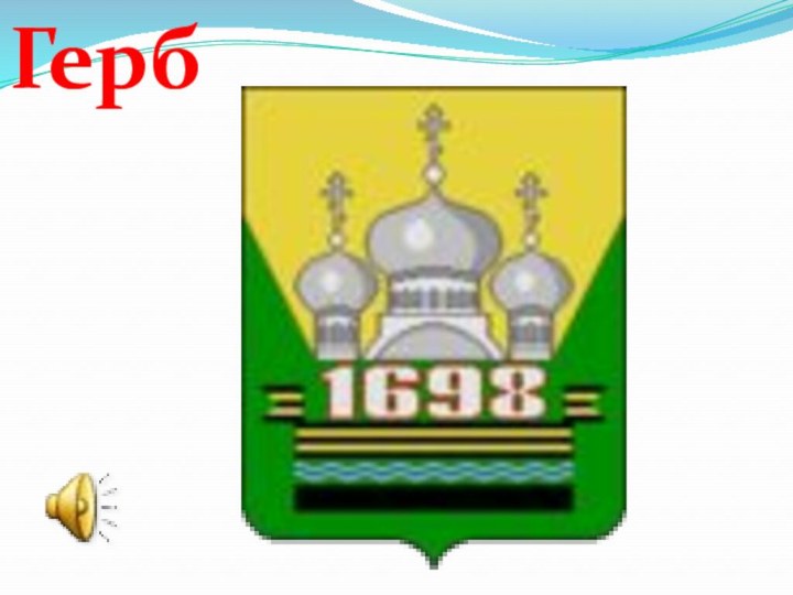 Герб