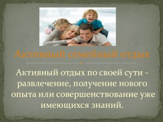 Презентация Активный семейный отдых с детьми дошкольного возраста презентация по теме