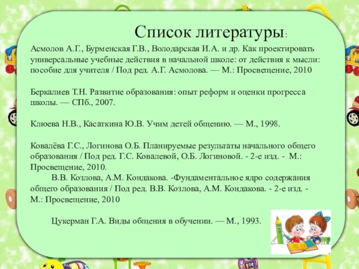 Асмолов А.Г., Бурменская Г.В., Володарская И.А. и др. Как проектировать универсальные учебные